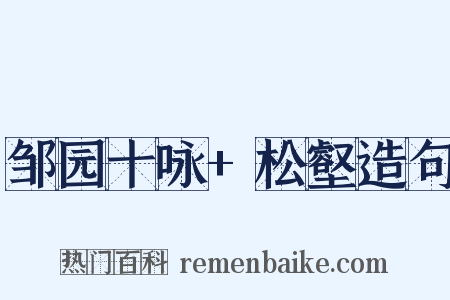 邹园十咏+松壑造句是什么意思的图片